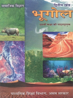 सामाजिक विज्ञान-द्वितीय खंड : भूगोल | Samajik Vigyan-Dwiteeya Khand : Bhugol, Class X